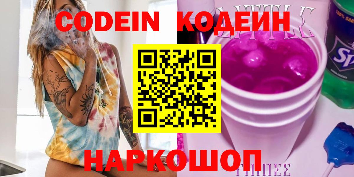 Кодеиновый сироп Lean Purple Drank  Codein напиток Lean (лин)  Донской  Вход с VPN 